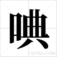 唺的筆順