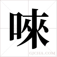 唻的筆順