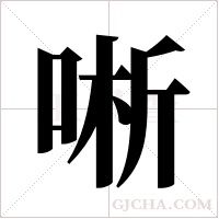 唽的筆順
