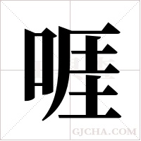 啀的筆順