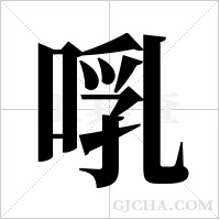 啂的筆順