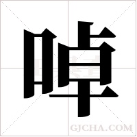啅的筆順