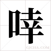 啈的筆順