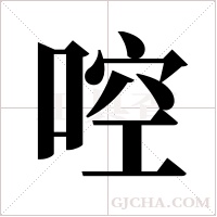 啌的筆順