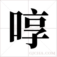 啍?shù)墓P順