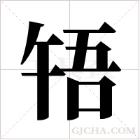 啎的筆順