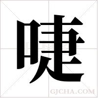 啑的筆順