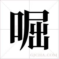 啒的筆順