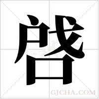 啔的筆順