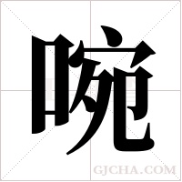 啘的筆順
