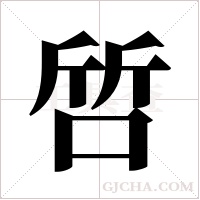 啠的筆順