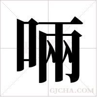 啢的筆順