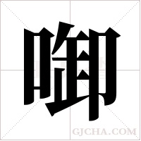 啣的筆順