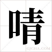 啨的筆順