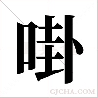 啩的筆順