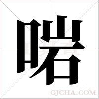 啱的筆順