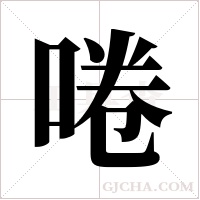啳的筆順