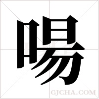 啺的筆順