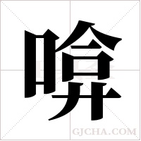 啽的筆順