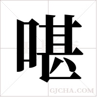 啿的筆順