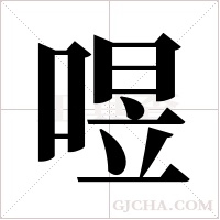 喅的筆順