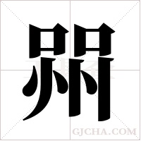 喌的筆順