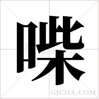 喍的筆順