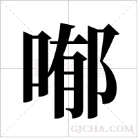喐的筆順