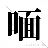 喕的筆順