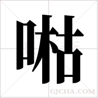 喖的筆順