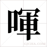 喗的筆順