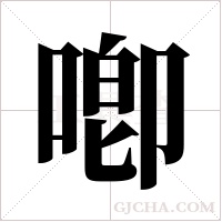 喞的筆順