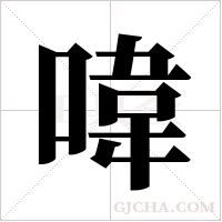 喡的筆順