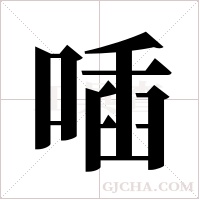 喢的筆順