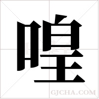 喤的筆順