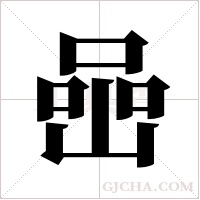 喦的筆順