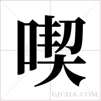 喫的筆順