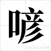 喭的筆順
