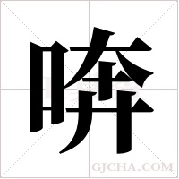 喯的筆順
