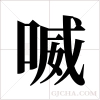 喴的筆順