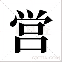 営的筆順