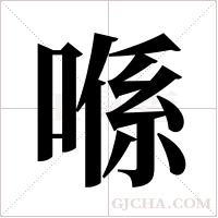 喺的筆順