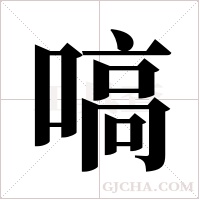 嗃的筆順