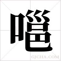 嗈的筆順