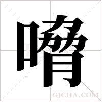 嗋的筆順