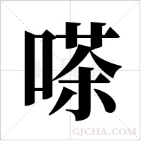 嗏的筆順