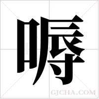 嗕的筆順