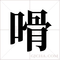 嗗的筆順