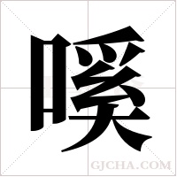 嗘的筆順