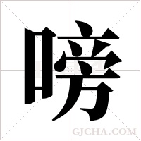 嗙的筆順